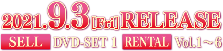 2021.5.7[Fri] RELEASE SELL DVD-SET1 RENTAL Vol.1〜5
